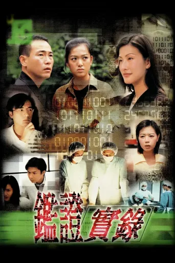 鉴证实录