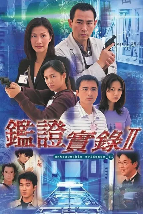 鉴证实录2