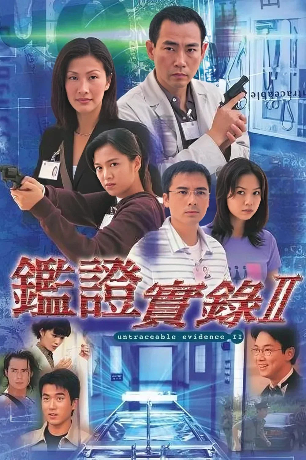 鉴证实录2