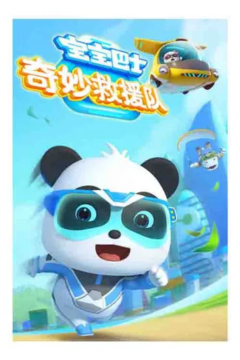 宝宝巴士