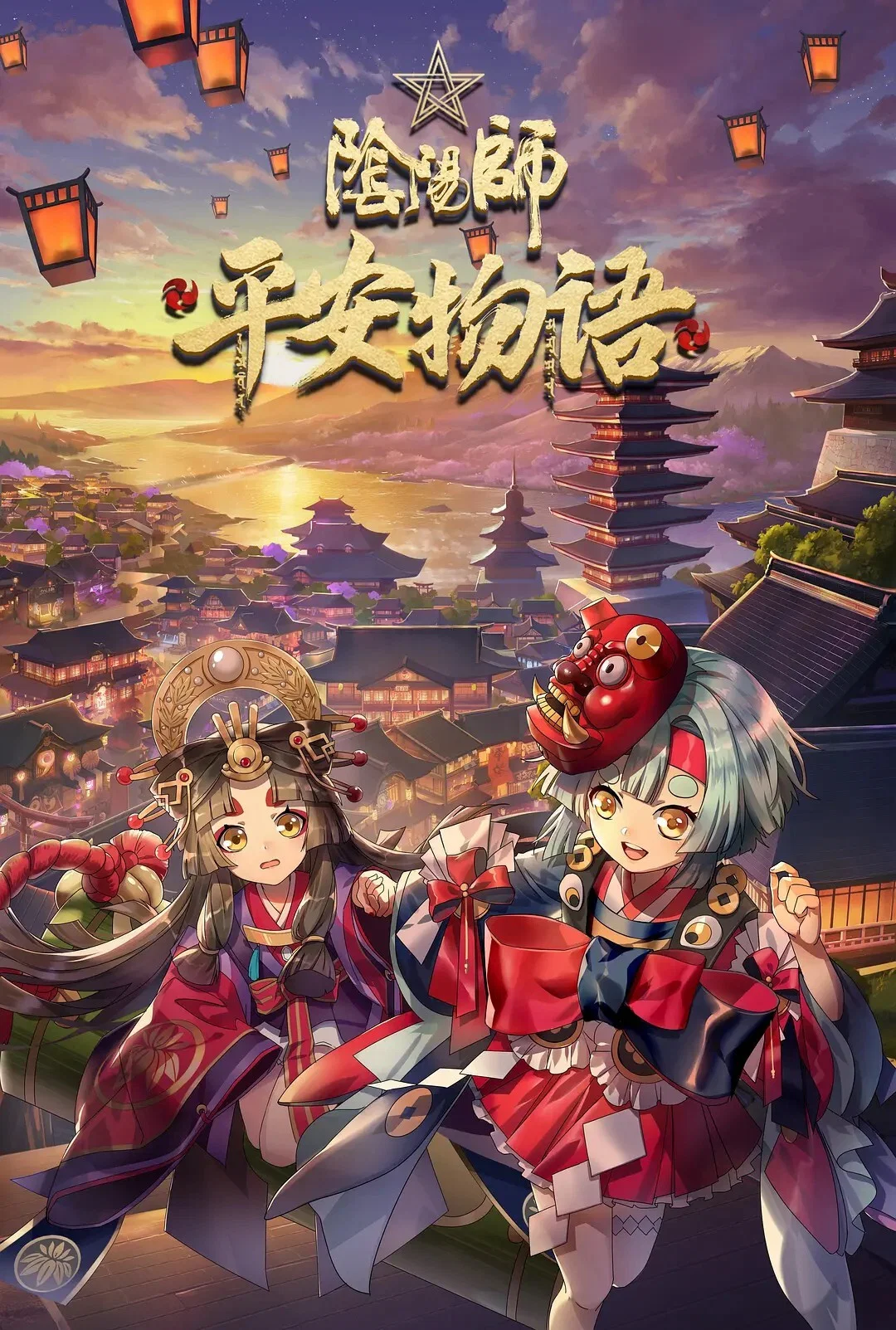 阴阳师·平安物语