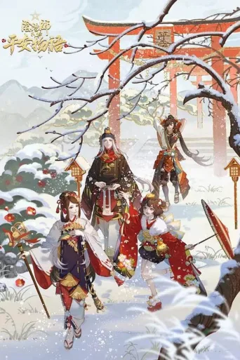 阴阳师·平安物语