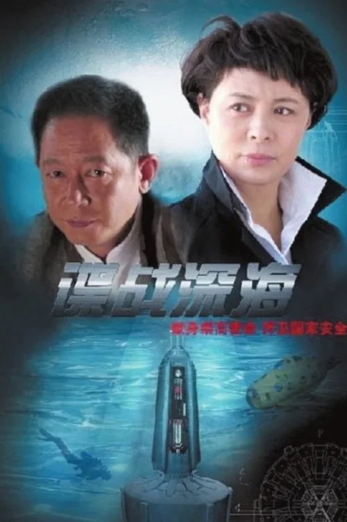 谍战深海