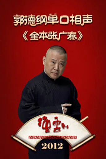 德云社郭德纲单口相声《全本张广泰》