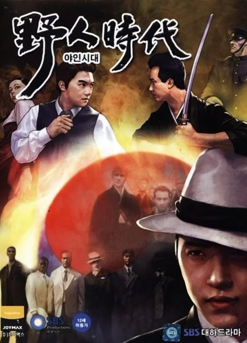 野人时代