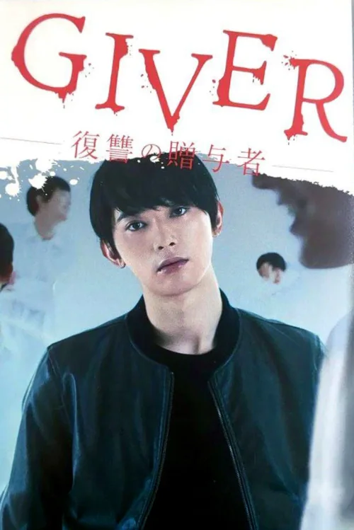 GIVER 复仇的赠与人