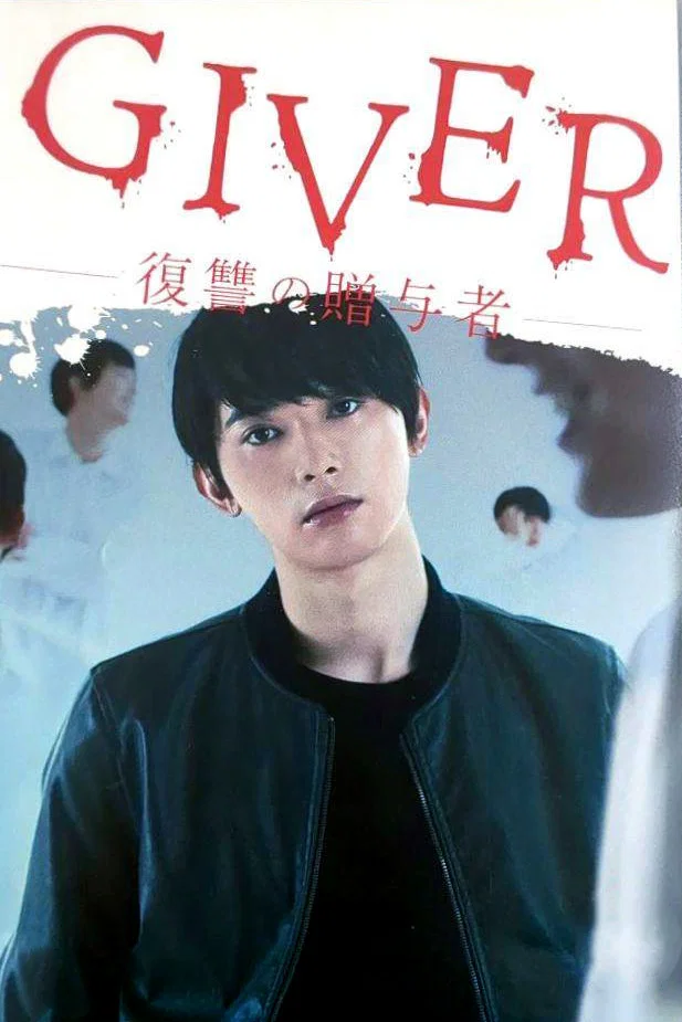 GIVER 复仇的赠与人