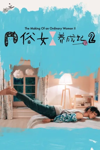 俗女养成记