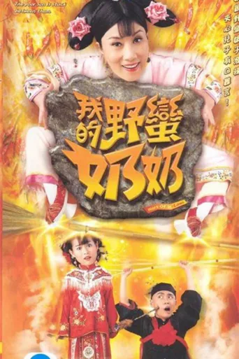 我的野蛮奶奶