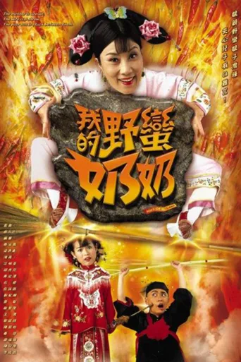 我的野蛮奶奶