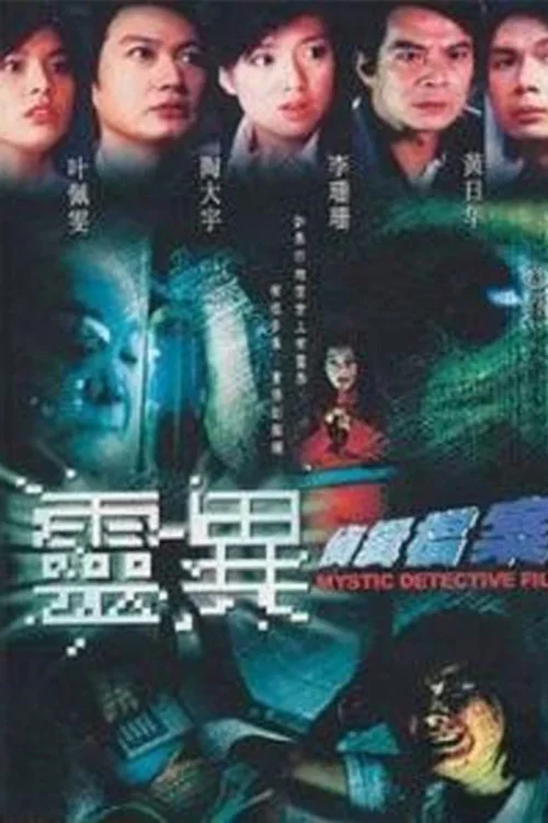 灵异侦缉档案