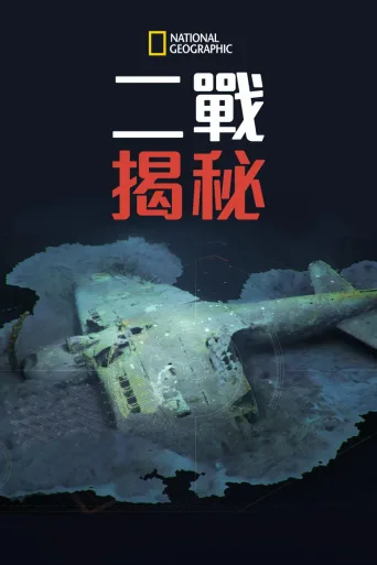 二战秘密