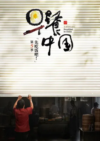早餐中国