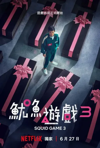 鱿鱼游戏