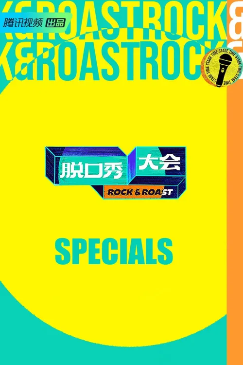 特别篇