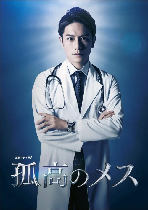 孤高的手术刀