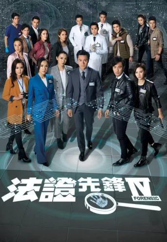 法证先锋4