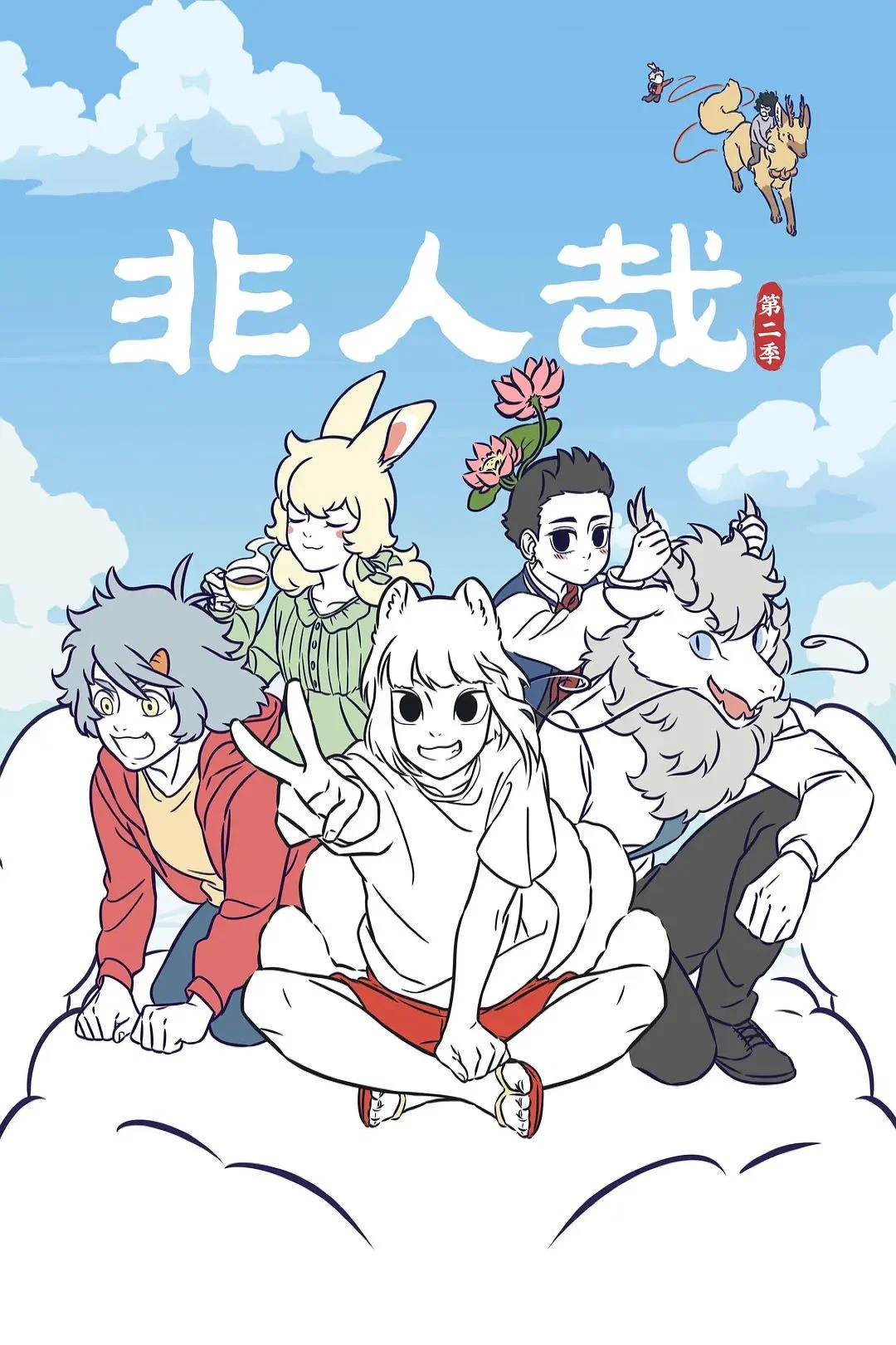 第 2 季