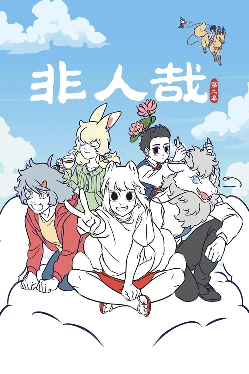 第 2 季