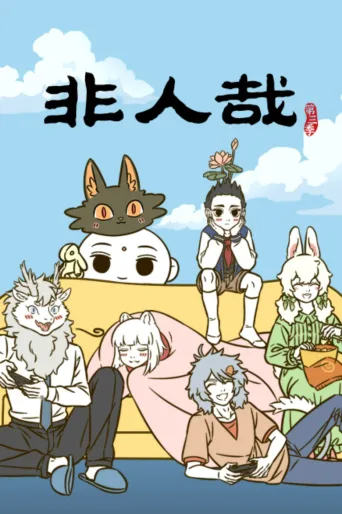 非人哉