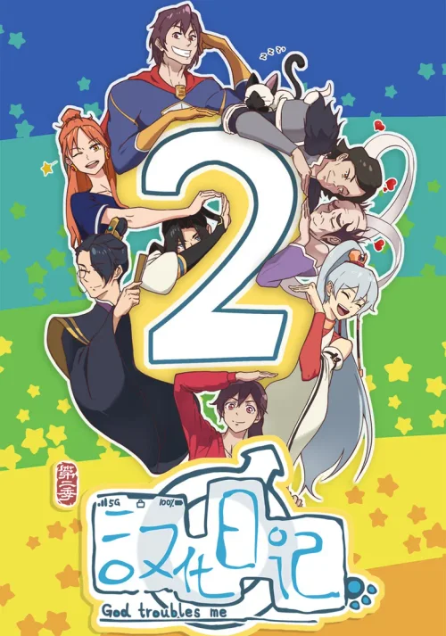 第 2 季
