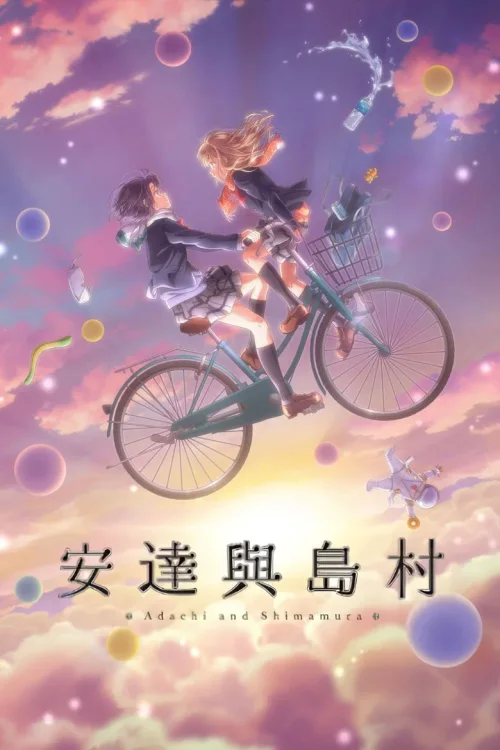 安达与岛村