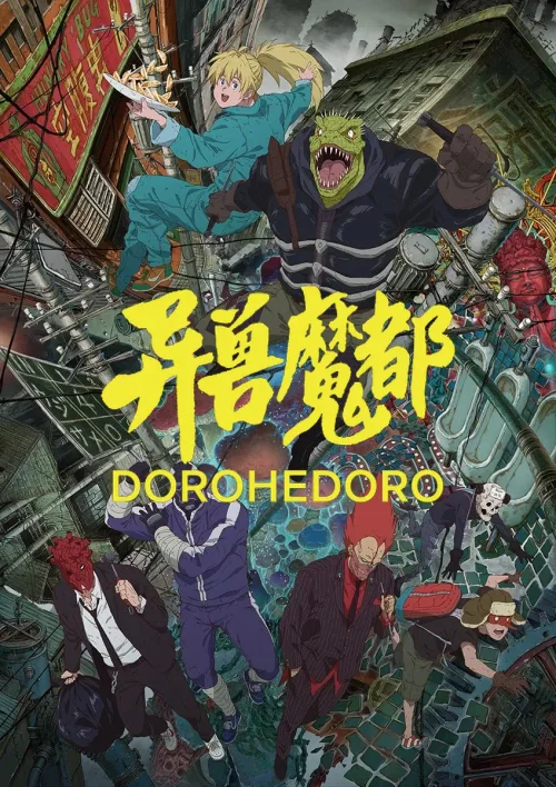 异兽魔都