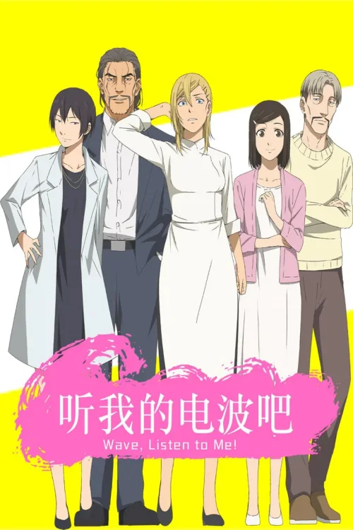 听我的电波吧