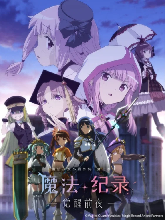 魔法纪录 魔法少女小圆外传 -觉醒前夜-