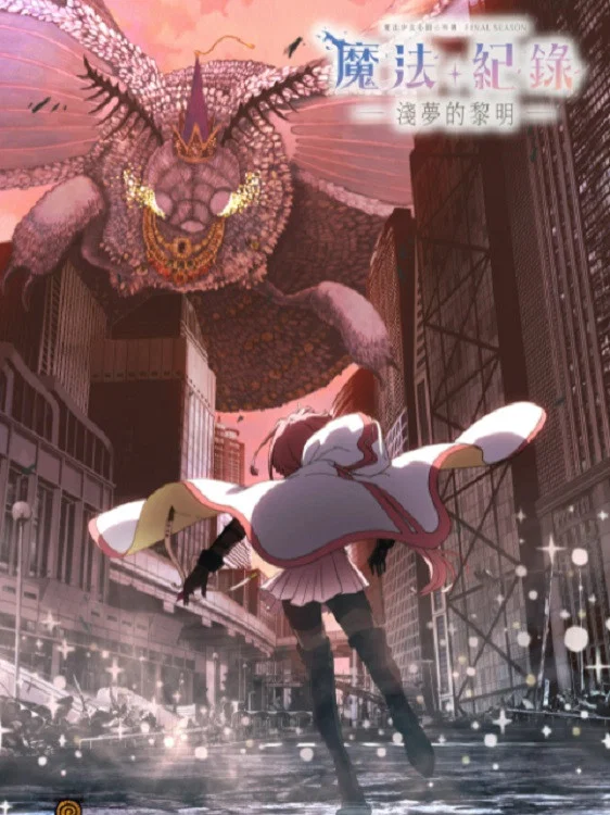 魔法纪录 魔法少女小圆外传 -浅梦之晓-