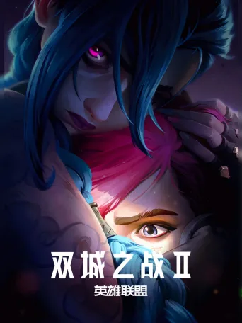 英雄联盟：双城之战