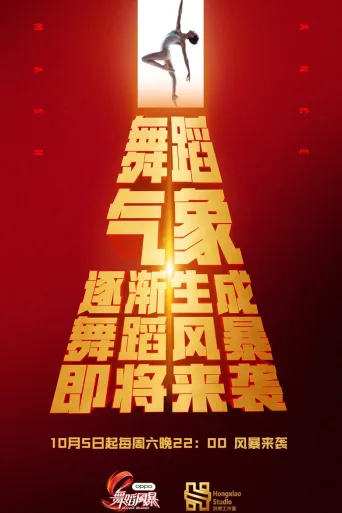 舞蹈风暴