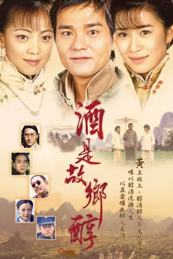 酒是故乡醇