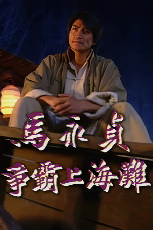 马永贞之争霸上海滩