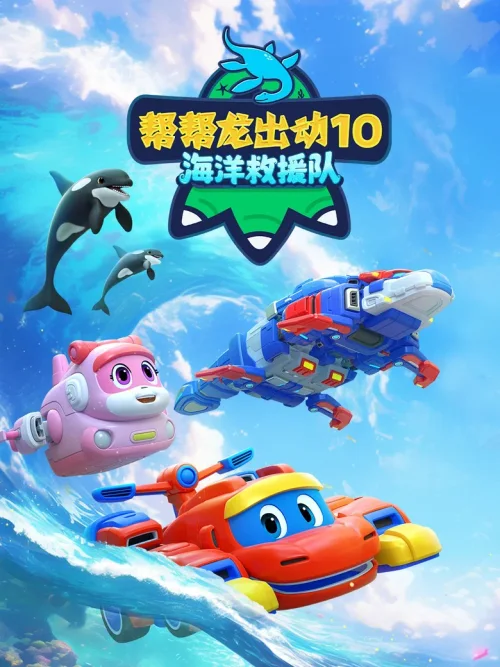 第 10 季:海洋救援队