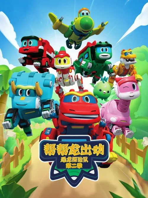 第 4 季:恐龙探险队 2