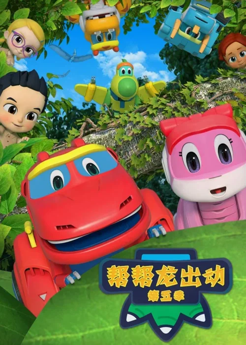 第 5 季:恐龙探险队 3
