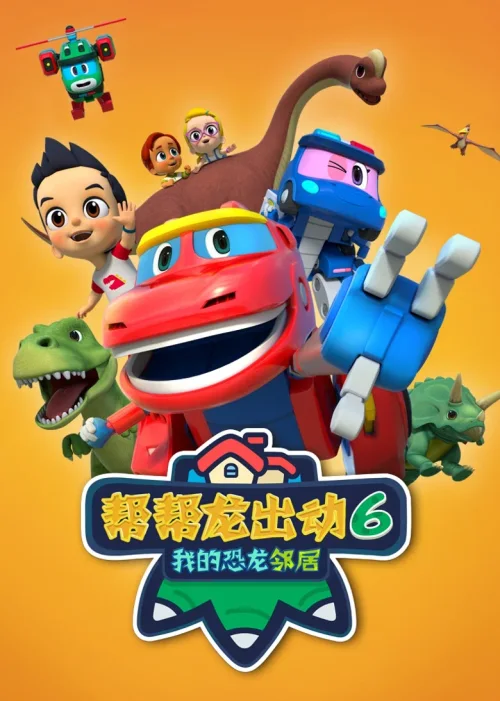 第 6 季:我的恐龙邻居