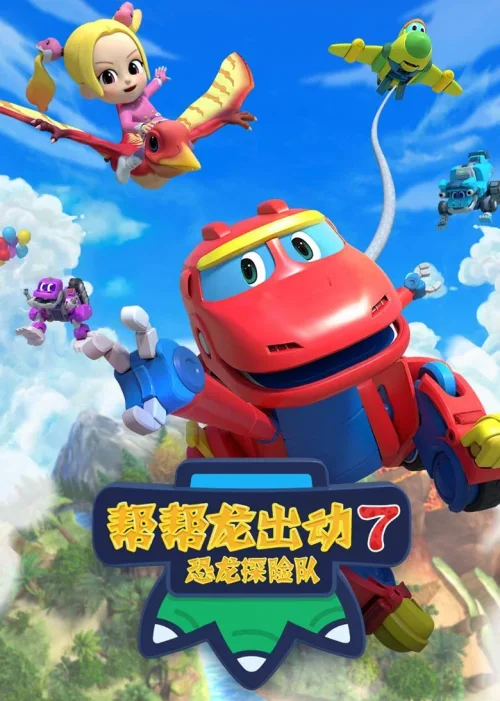 第 7 季:恐龙探险队 4