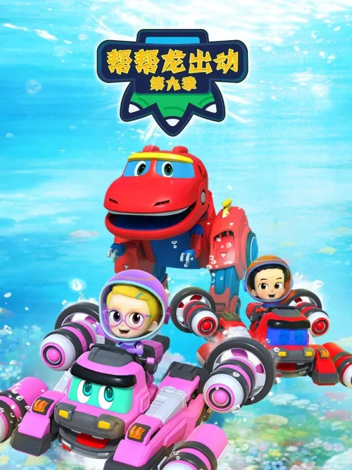 第 9 季:恐龙探险队 5