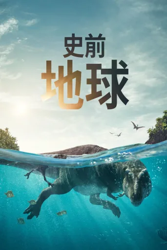 史前星球 第一季 Prehistoric Planet Season 1