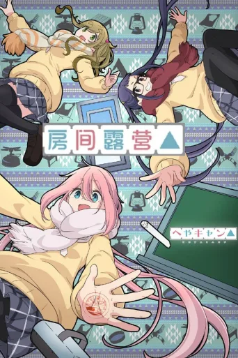 房间露营△