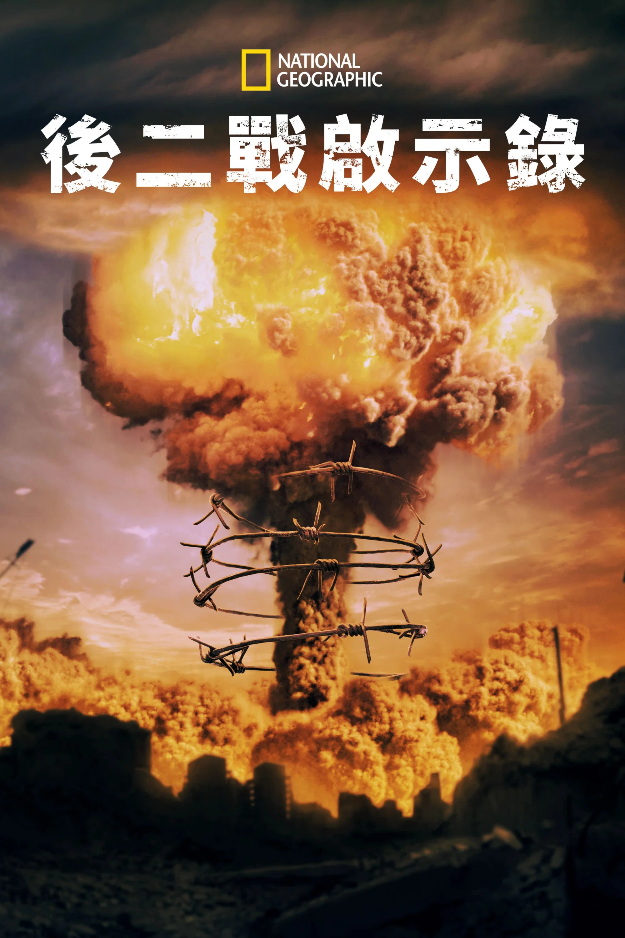 启示录：冷战