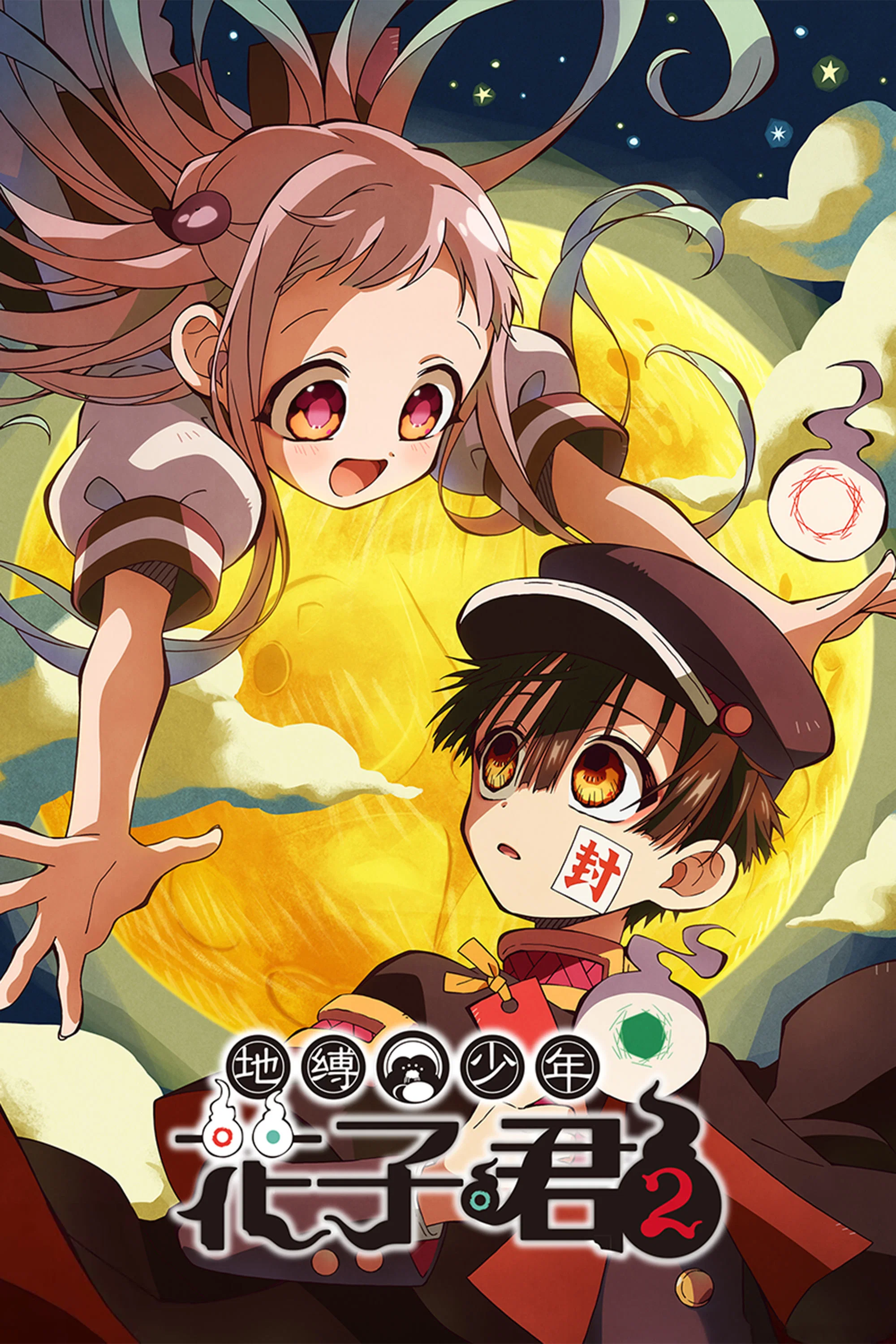 地缚少年花子君