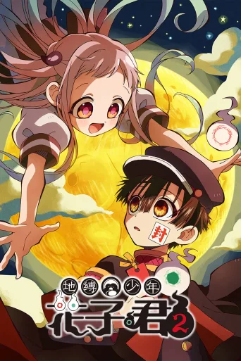 地缚少年花子君