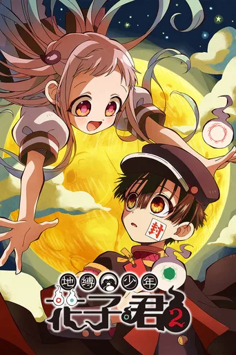 地缚少年花子君
