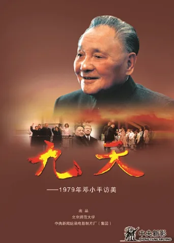 九天――1979年邓小平访美
