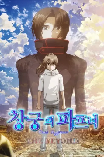 苍穹之法芙娜 THE BEYOND