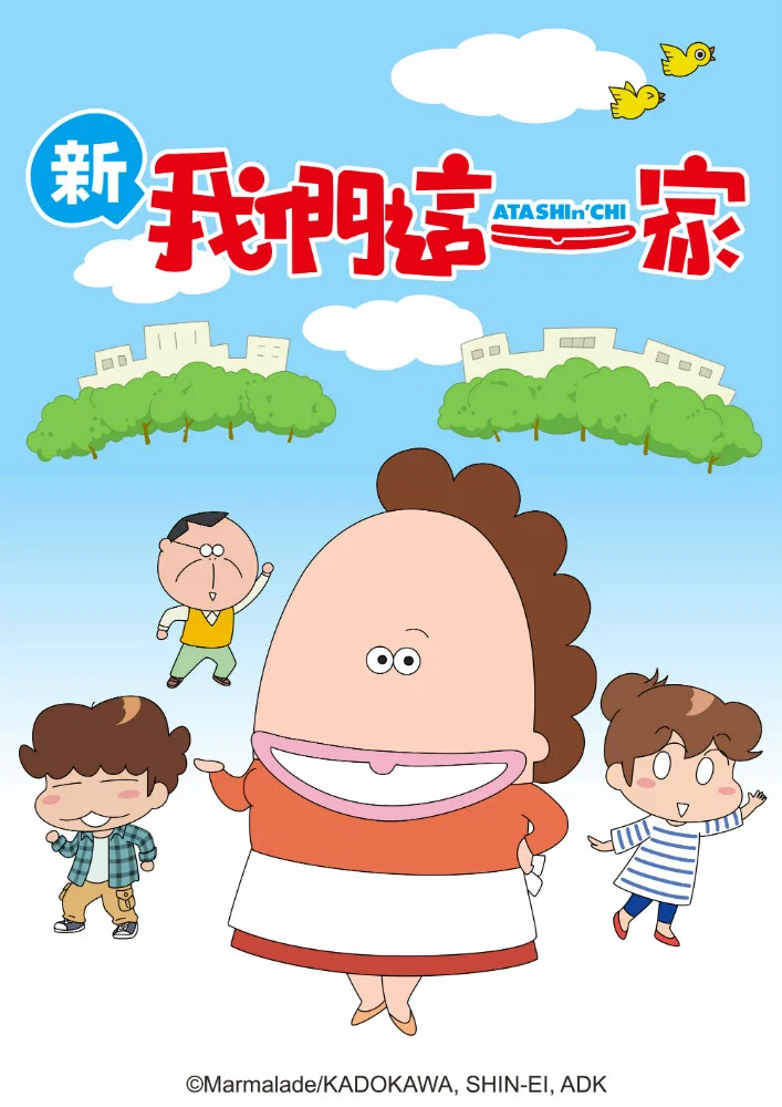 新我们这一家