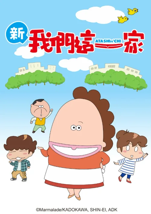 新我们这一家